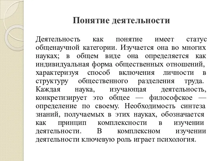 Понятие деятельности Деятельность как понятие имеет статус общенаучной категории. Изучается