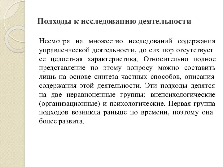 Подходы к исследованию деятельности Несмотря на множество исследований содержания управ­ленческой