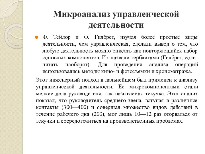 Микроанализ управленческой деятельности Ф. Тейлор и Ф. Гилбрет, изучая более