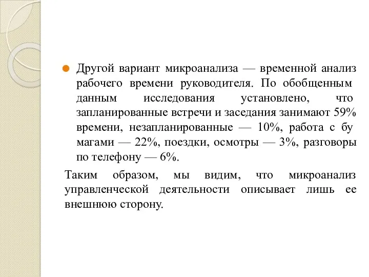 Другой вариант микроанализа — временной анализ рабоче­го времени руководителя. По