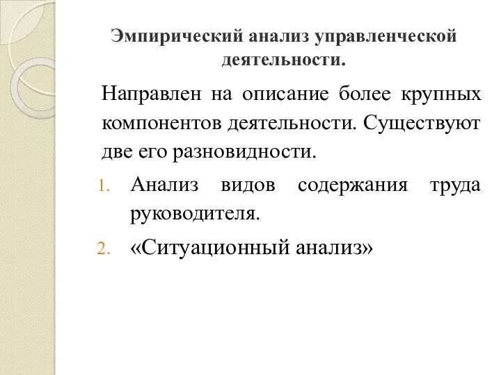 Эмпирический анализ управленческой деятельности. Направлен на описание более крупных компонентов