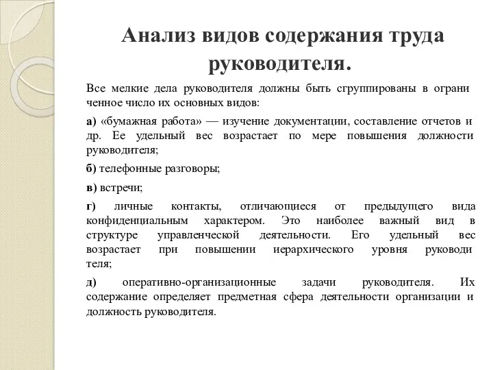 Анализ видов содержания труда руководителя. Все мел­кие дела руководителя должны