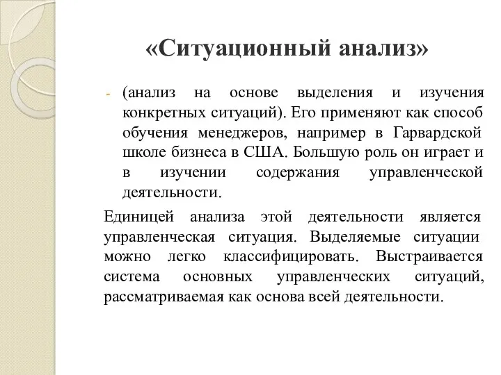 «Ситуационный анализ» (анализ на основе выделения и изучения конкретных ситуаций).