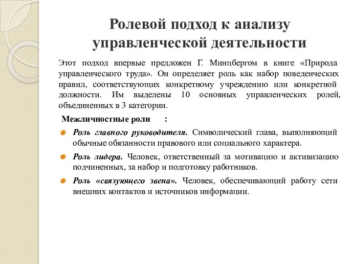 Ролевой подход к анализу управленческой деятельности Этот подход впервые предложен