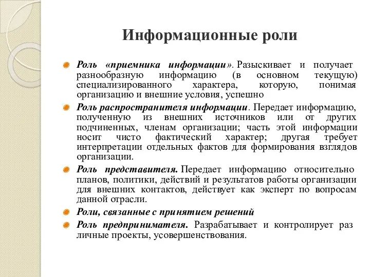 Информационные роли Роль «приемника информации». Разыскивает и получает разнообразную информацию