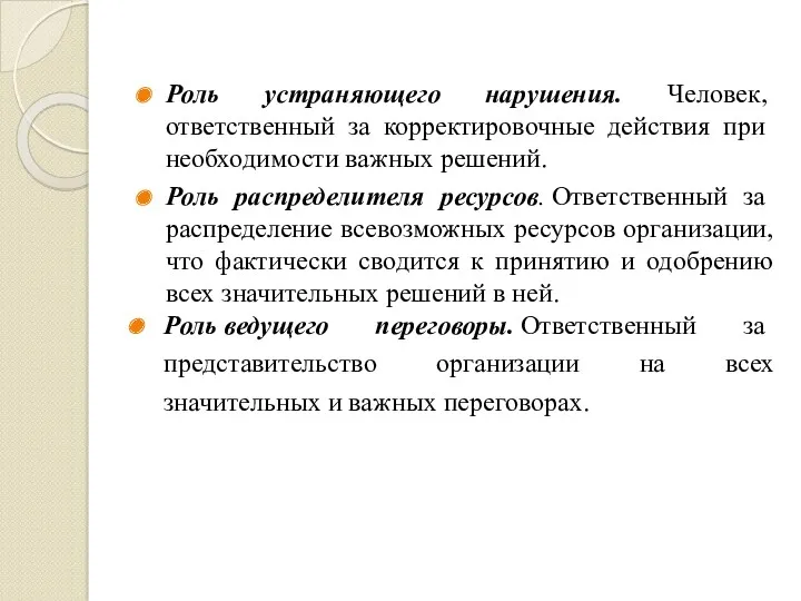 Роль устраняющего нарушения. Человек, ответственный за кор­ректировочные действия при необходимости