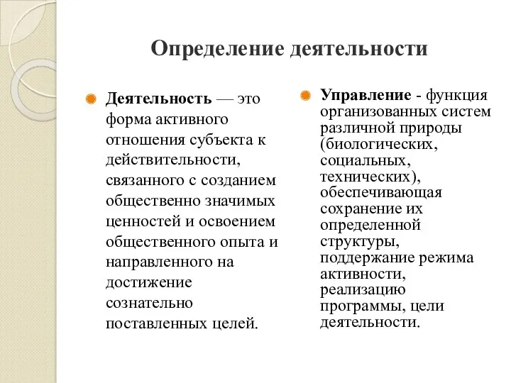 Определение деятельности Деятельность — это форма активного отношения субъекта к