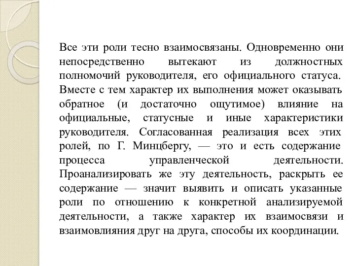 Все эти роли тесно взаимосвязаны. Одновременно они непосредственно вытекают из