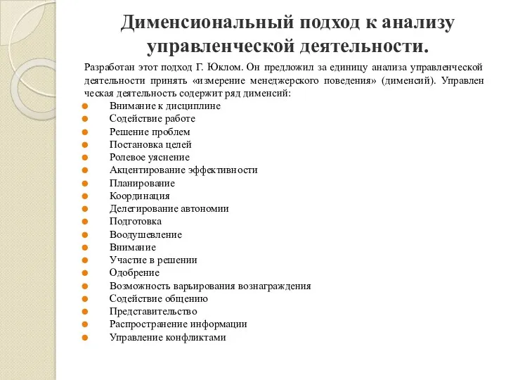 Дименсиональный подход к анализу управленческой деятельности. Разработан этот подход Г.