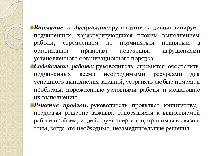 Внимание к дисциплине: руководитель дисциплинирует подчиненных, характеризующихся плохим выполнением работы,