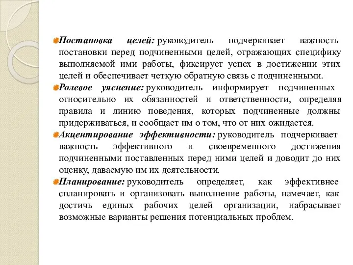 Постановка целей: руководитель подчеркивает важность постановки перед подчиненными целей, отражающих