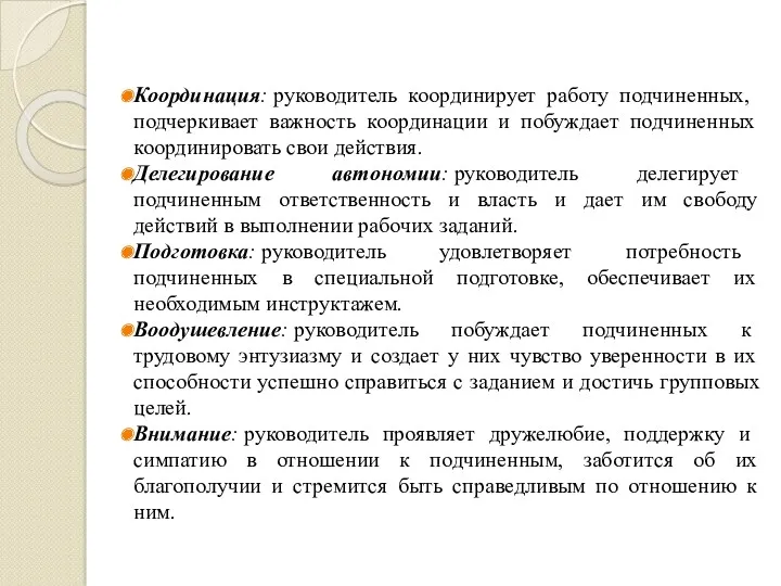 Координация: руководитель координирует работу подчиненных, подчеркивает важность координации и побуждает