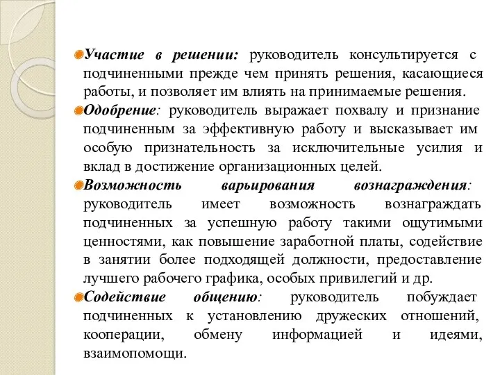 Участие в решении: руководитель консультируется с подчиненными прежде чем принять