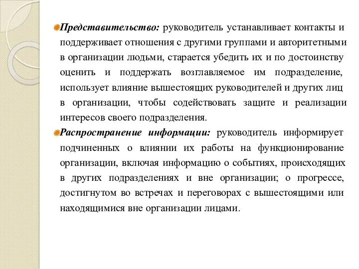 Представительство: руководитель устанавливает контакты и под­держивает отношения с другими группами