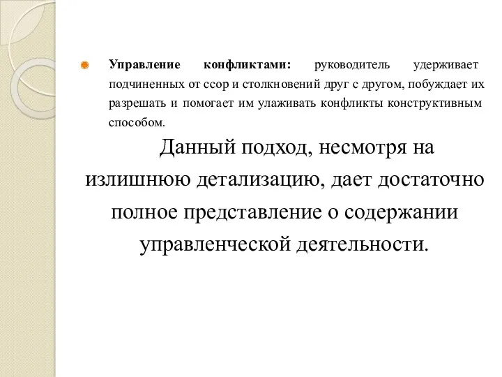 Управление конфликтами: руководитель удерживает подчиненных от ссор и столкновений друг