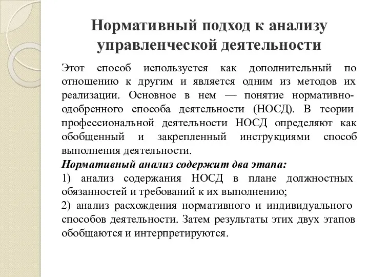 Нормативный подход к анализу управленческой деятельности Этот способ используется как