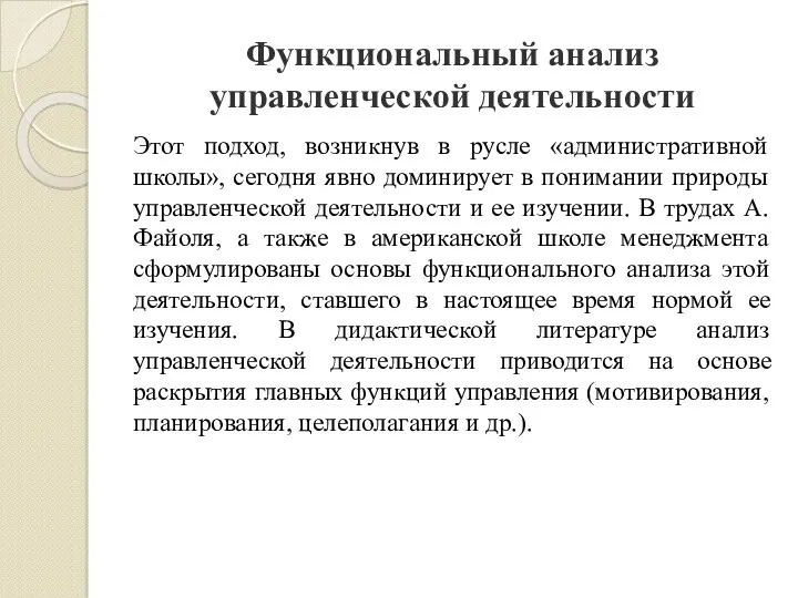 Функциональный анализ управленческой деятельности Этот подход, возникнув в русле «административной