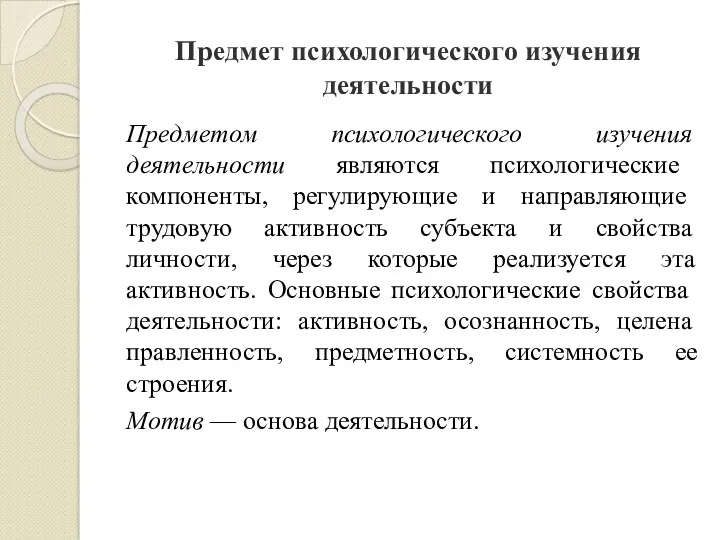 Предмет психологического изучения деятельности Предметом психологического изучения деятельности являют­ся психологические