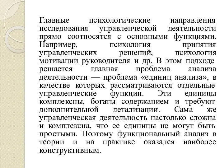 Главные психологические направления исследования управленческой деятельности прямо соотносятся с основными