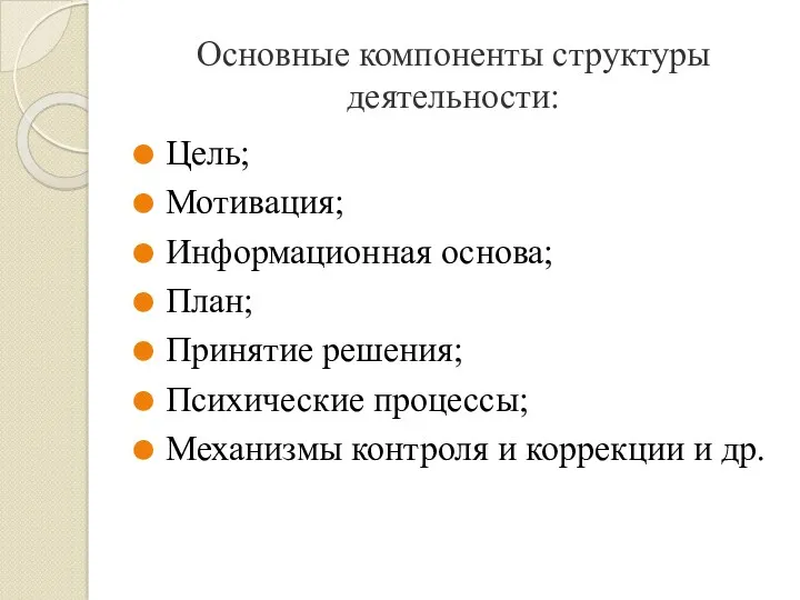 Основные компоненты структуры деятельности: Цель; Мотивация; Информационная основа; План; Принятие