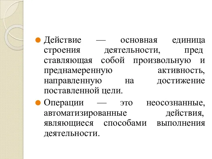 Действие — основная единица строения деятельности, пред­ставляющая собой произвольную и