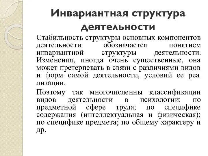 Инвариантная структура деятельности Стабильность структуры основных компонентов деятельности обозначается понятием