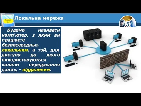 Локальна мережа Розділ 2 § 8 Будемо називати комп'ютер, з