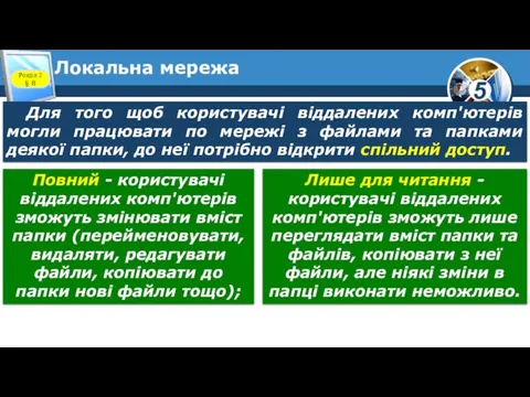 Локальна мережа Розділ 2 § 8 Для того щоб користувачі