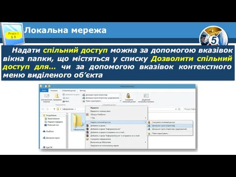 Локальна мережа Розділ 2 § 8 Надати спільний доступ можна