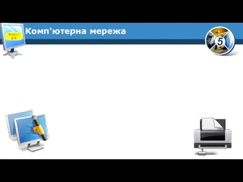 Комп'ютерна мережа Розділ 2 § 8 Комп’ютери об’єднують між собою