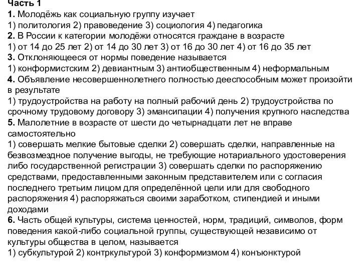 Часть 1 1. Молодёжь как социальную группу изучает 1) политология