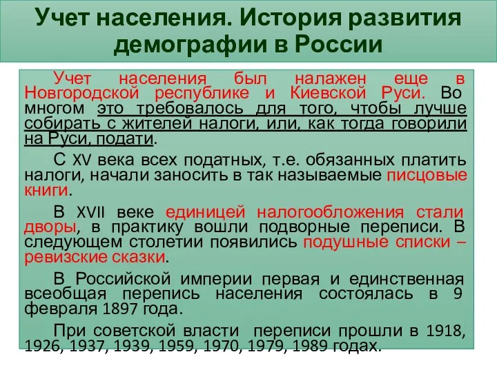 Учет населения. История развития демографии в России Учет населения был