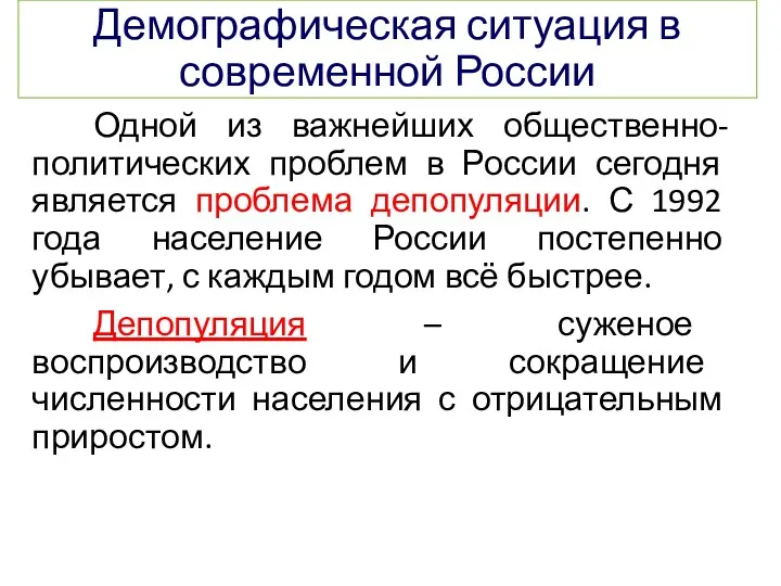 Демографическая ситуация в современной России Одной из важнейших общественно-политических проблем