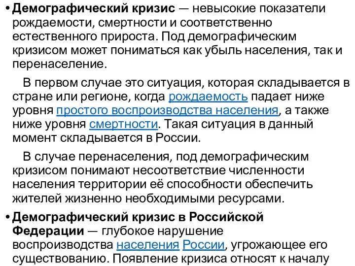 Демографический кризис — невысокие показатели рождаемости, смертности и соответственно естественного