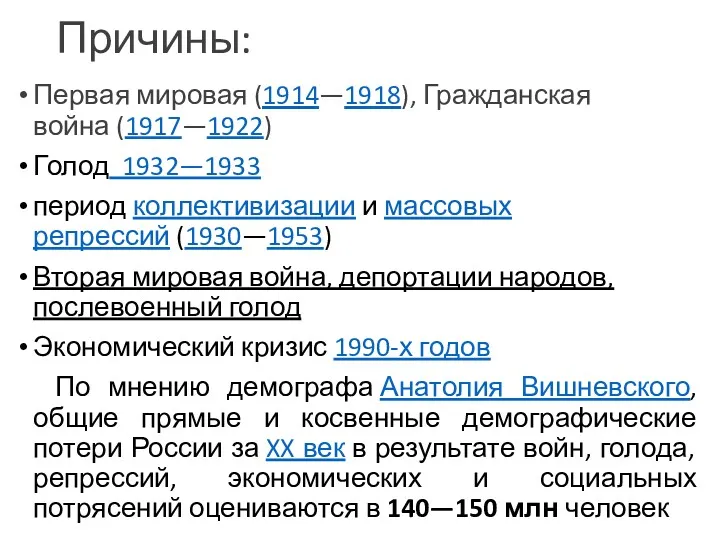 Причины: Первая мировая (1914—1918), Гражданская война (1917—1922) Голод 1932—1933 период