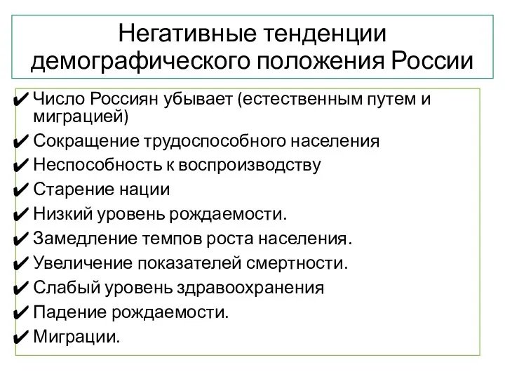 Негативные тенденции демографического положения России Число Россиян убывает (естественным путем