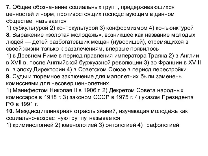 7. Общее обозначение социальных групп, придерживающихся ценностей и норм, противостоящих