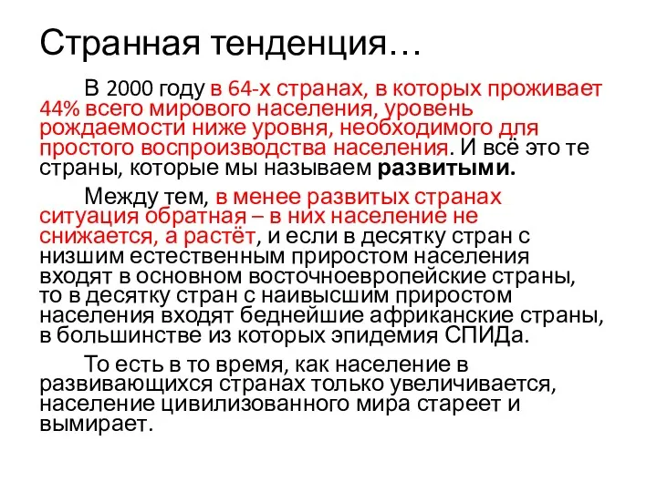 Странная тенденция… В 2000 году в 64-х странах, в которых