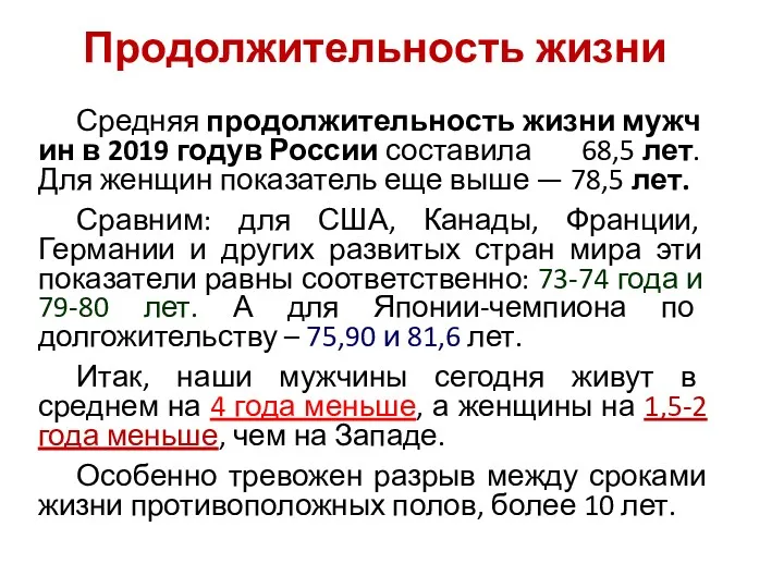 Продолжительность жизни Средняя продолжительность жизни мужчин в 2019 годув России