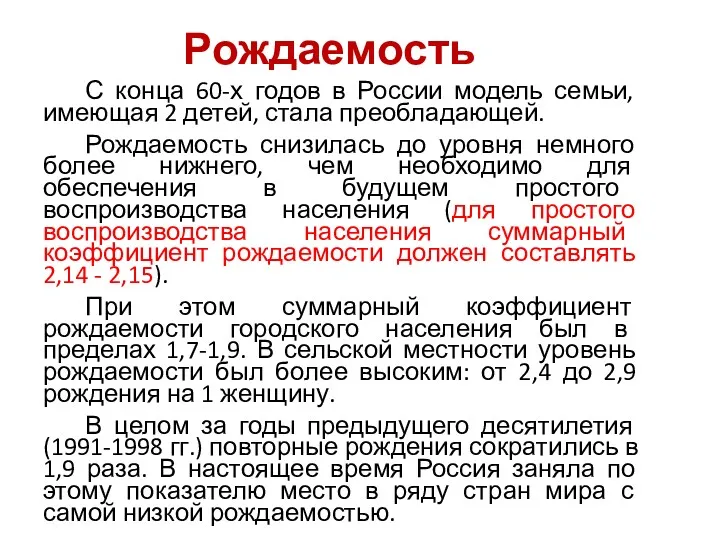 Рождаемость С конца 60-х годов в России модель семьи, имеющая