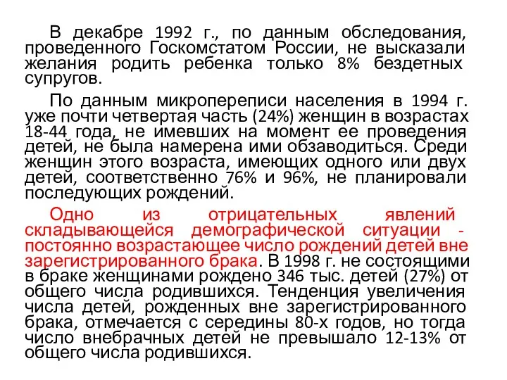 В декабре 1992 г., по данным обследования, проведенного Госкомстатом России,