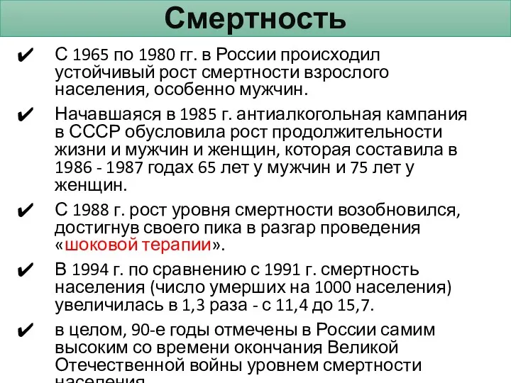 Смертность С 1965 по 1980 гг. в России происходил устойчивый