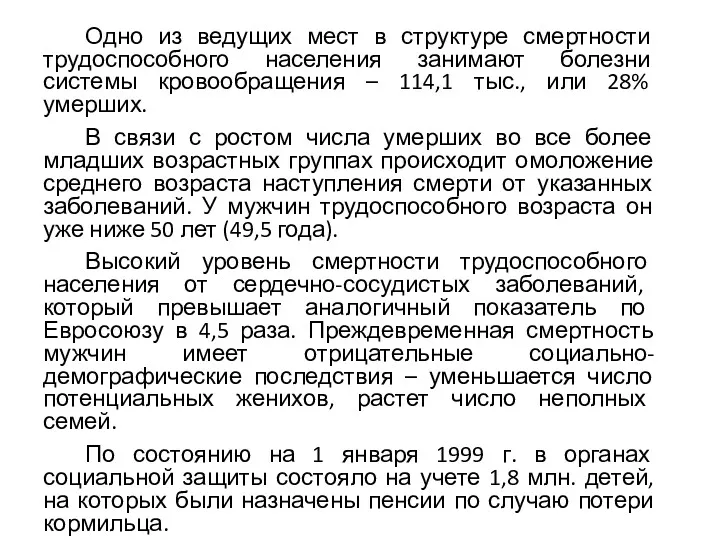 Одно из ведущих мест в структуре смертности трудоспособного населения занимают