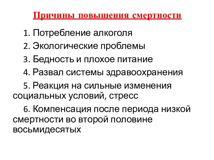 Причины повышения смертности 1. Потребление алкоголя 2. Экологические проблемы 3.