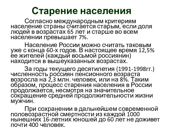 Старение населения Согласно международным критериям население страны считается старым, если