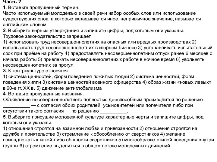 Часть 2 1. Вставьте пропущенный термин. Часто используемый молодёжью в