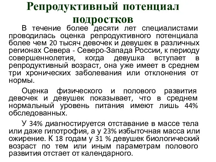 Репродуктивный потенциал подростков В течение более десяти лет специалистами проводилась