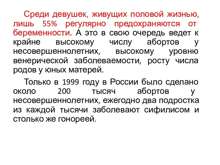 Среди девушек, живущих половой жизнью, лишь 55% регулярно предохраняются от