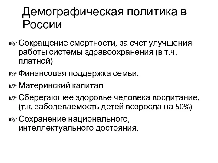 Демографическая политика в России Сокращение смертности, за счет улучшения работы