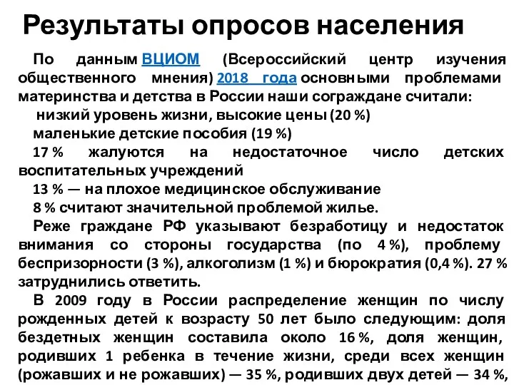 Результаты опросов населения По данным ВЦИОМ (Всероссийский центр изучения общественного